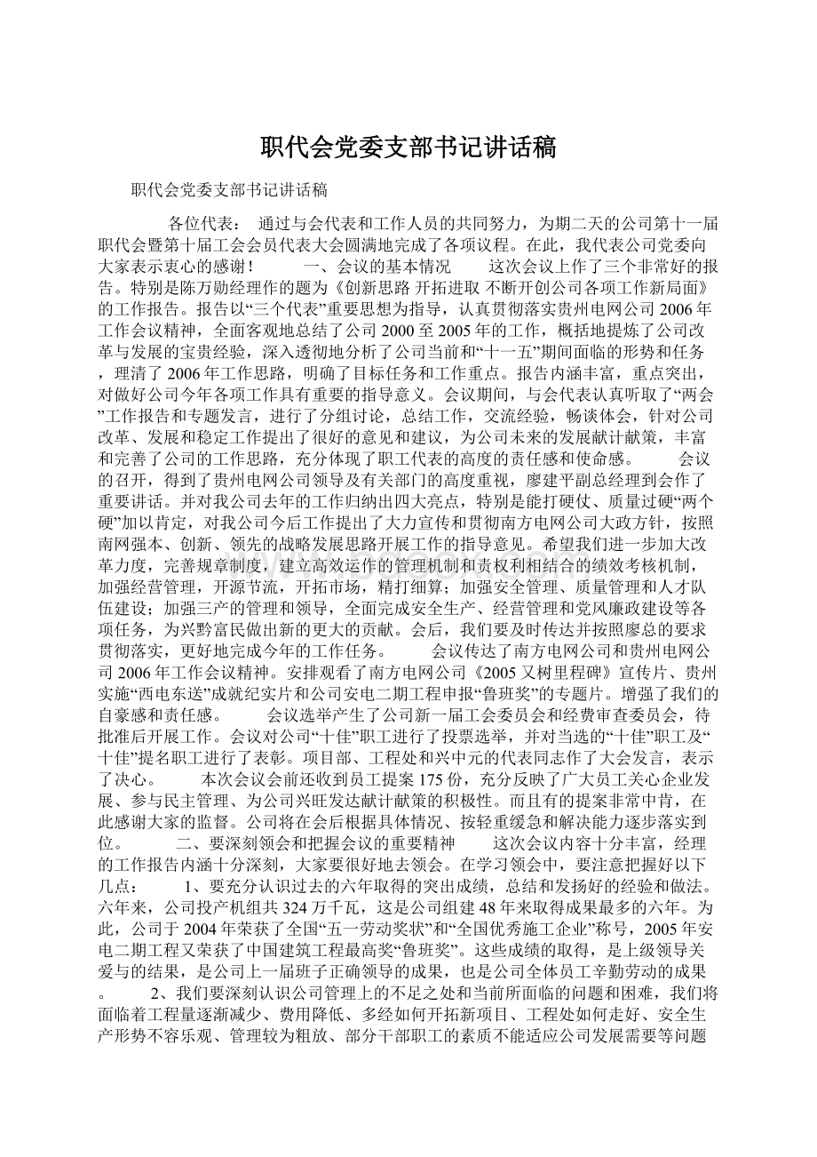 职代会党委支部书记讲话稿Word格式.docx_第1页