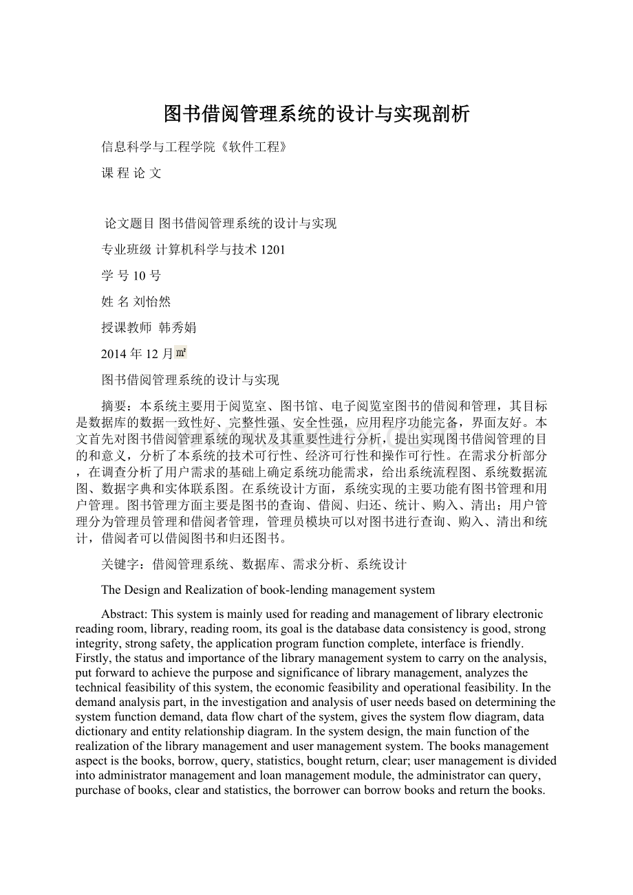 图书借阅管理系统的设计与实现剖析.docx_第1页