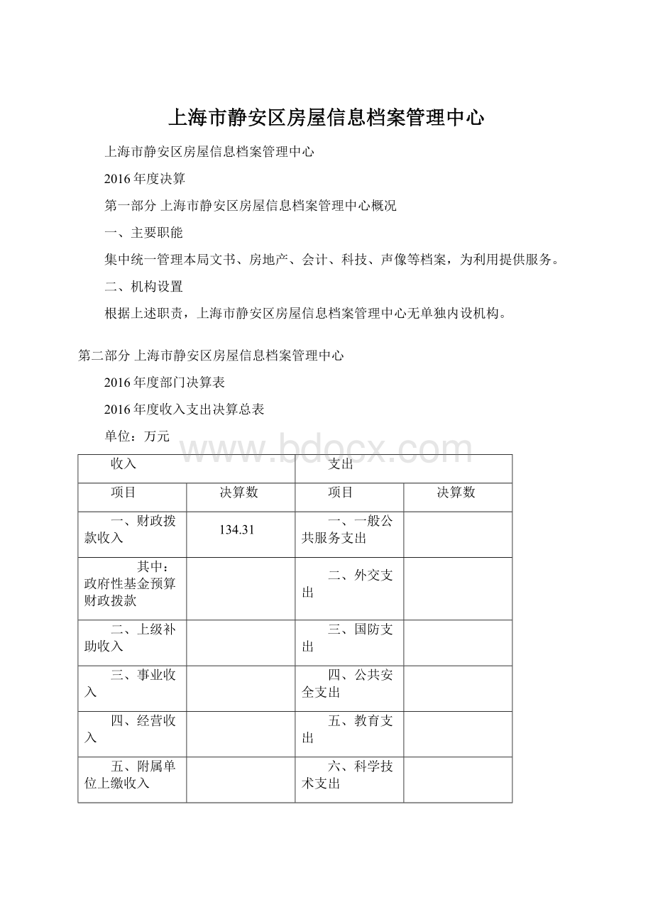上海市静安区房屋信息档案管理中心.docx_第1页