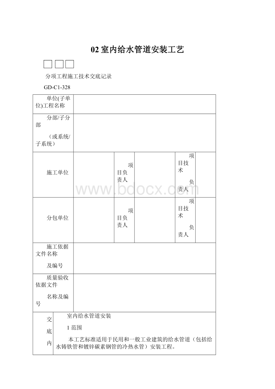 02室内给水管道安装工艺Word文档格式.docx