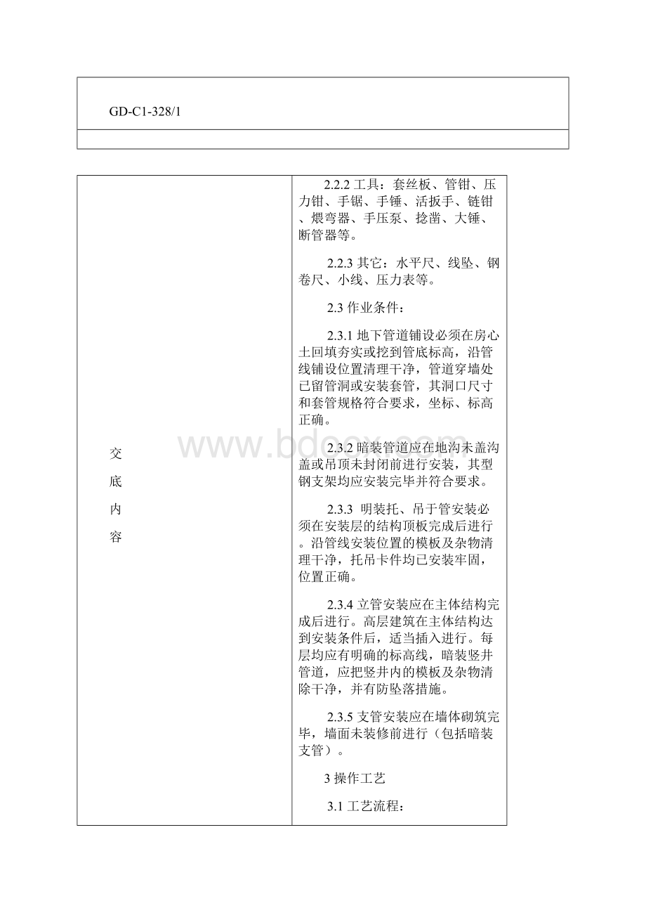 02室内给水管道安装工艺Word文档格式.docx_第3页