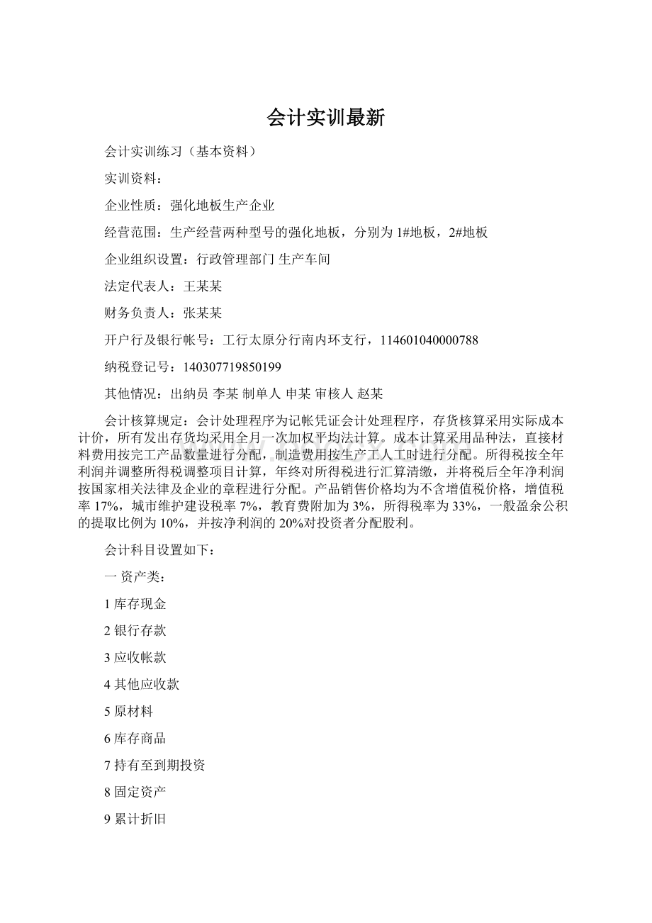 会计实训最新.docx