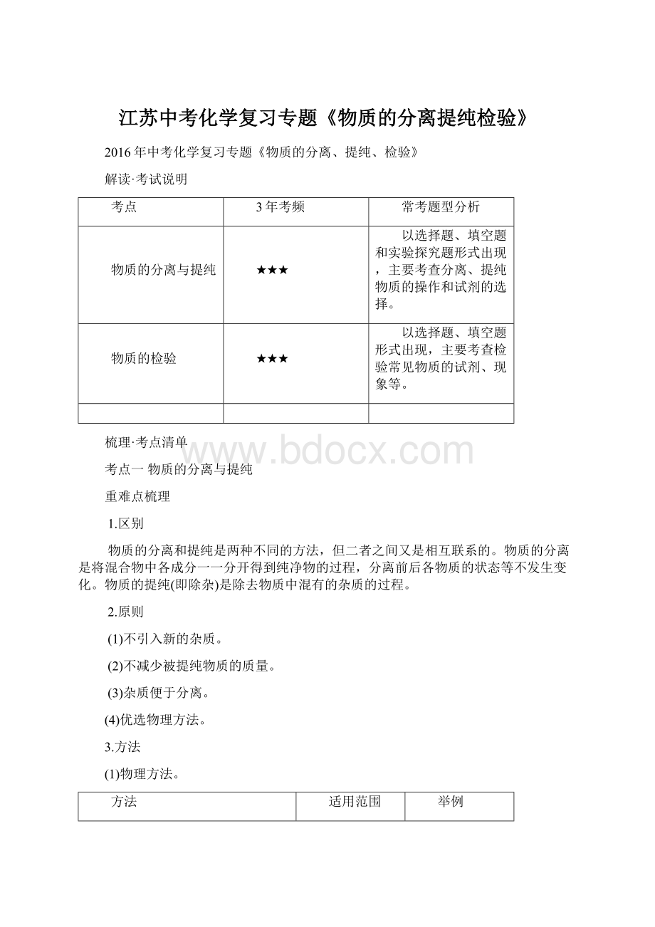 江苏中考化学复习专题《物质的分离提纯检验》Word下载.docx_第1页