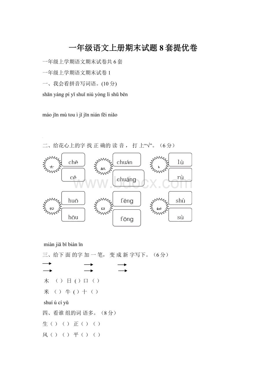 一年级语文上册期末试题8套提优卷.docx_第1页