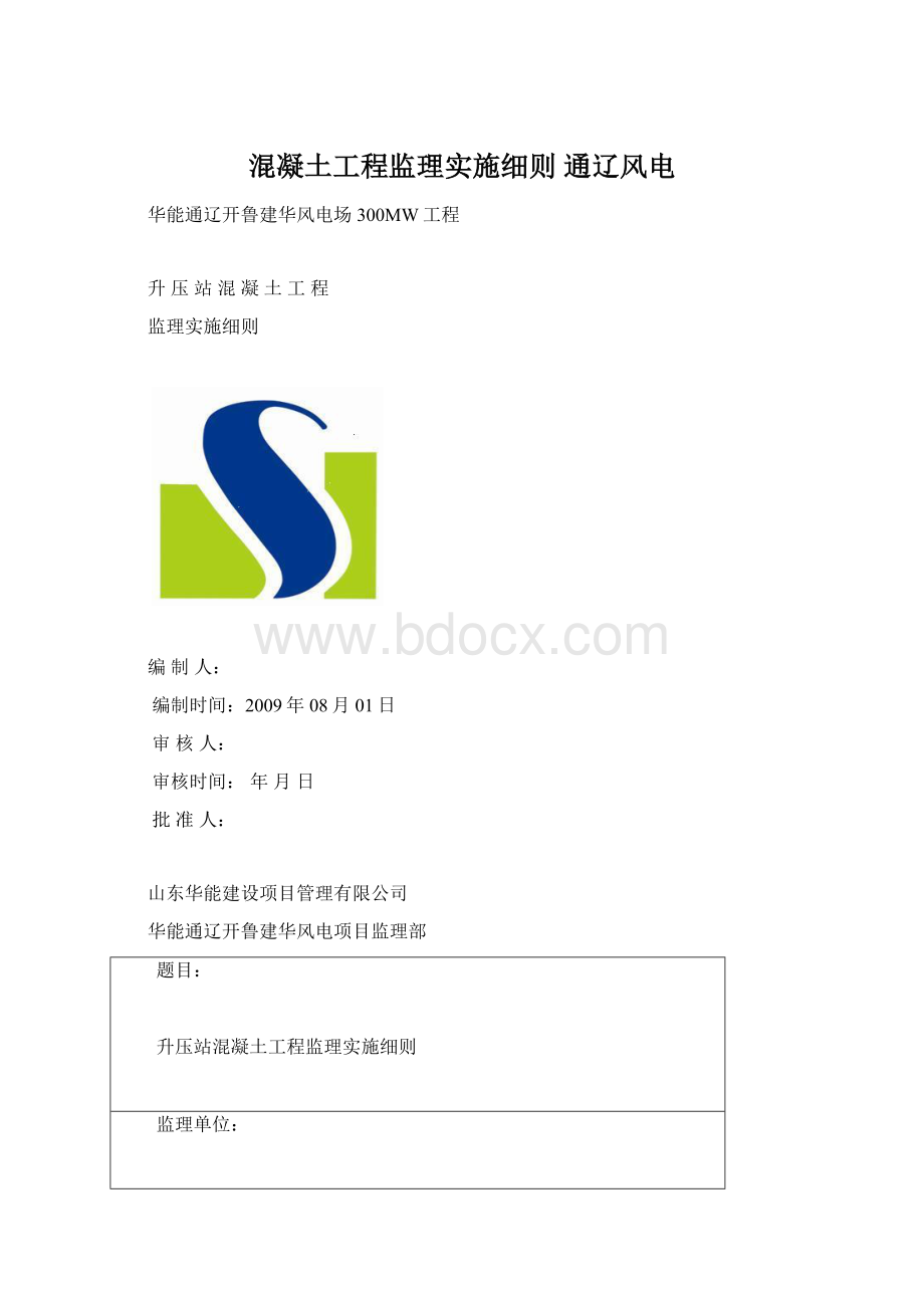 混凝土工程监理实施细则 通辽风电Word格式.docx