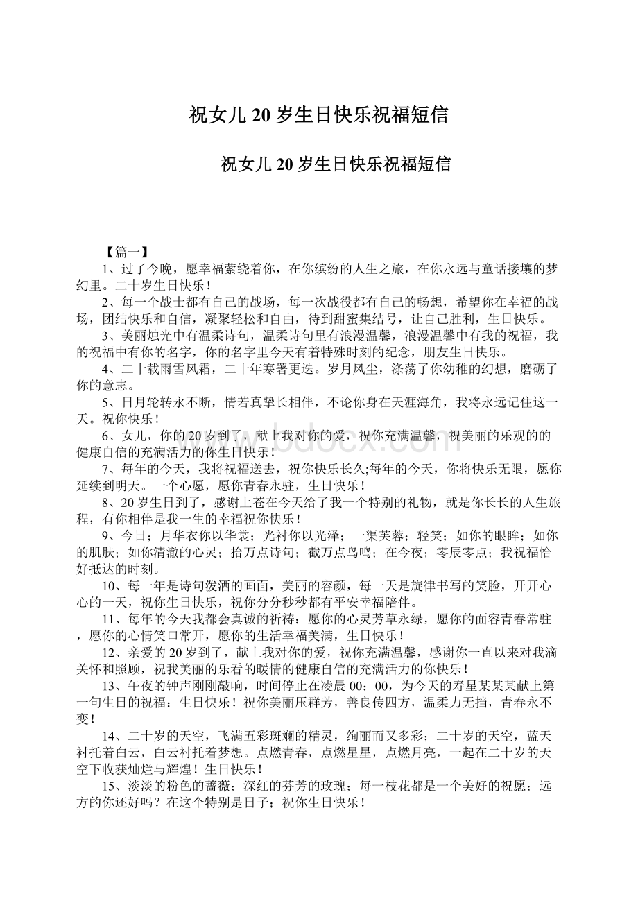 祝女儿20岁生日快乐祝福短信Word文件下载.docx