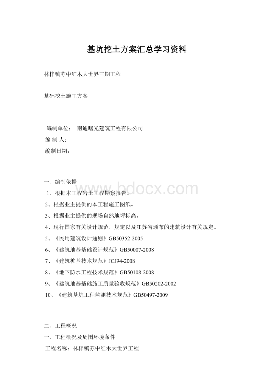 基坑挖土方案汇总学习资料Word格式.docx