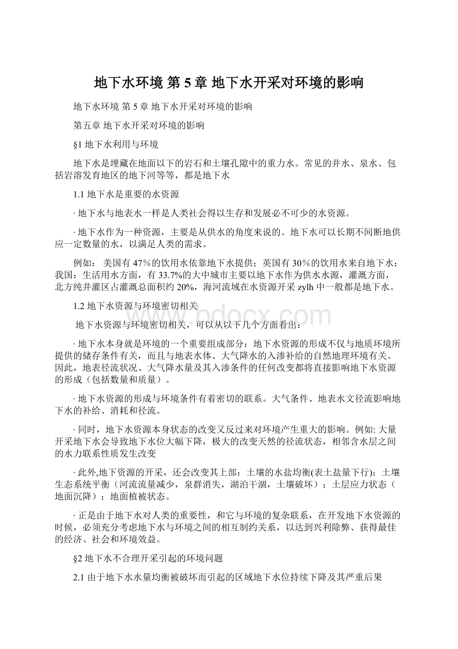 地下水环境 第5章 地下水开采对环境的影响Word文件下载.docx_第1页