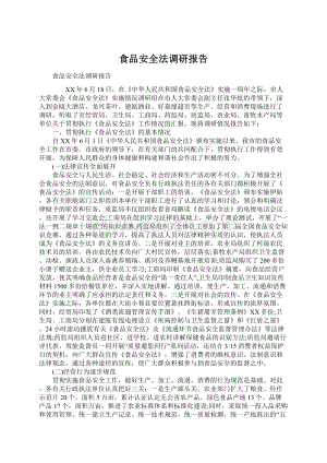 食品安全法调研报告Word文档下载推荐.docx