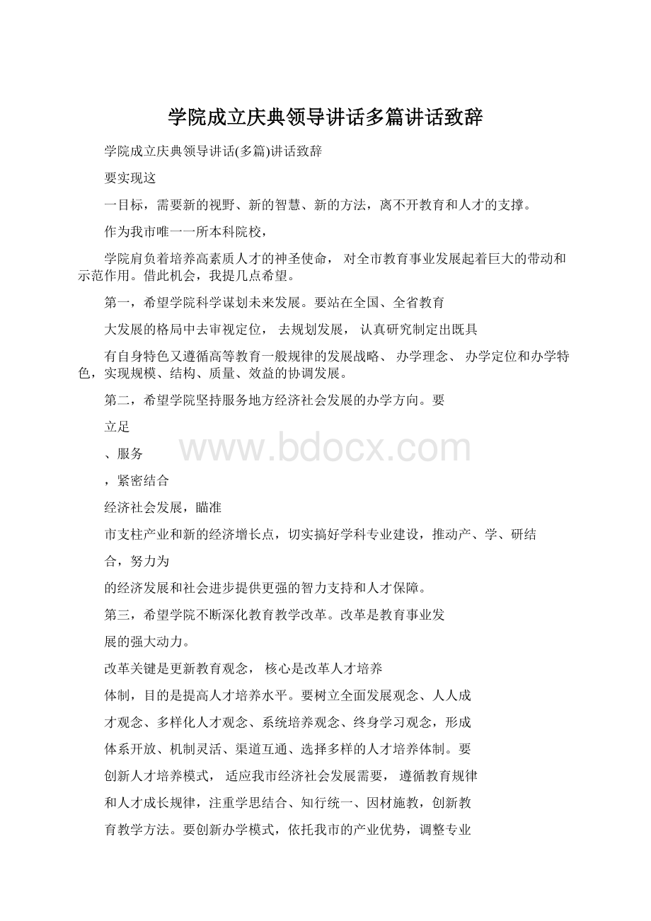 学院成立庆典领导讲话多篇讲话致辞Word文档下载推荐.docx_第1页