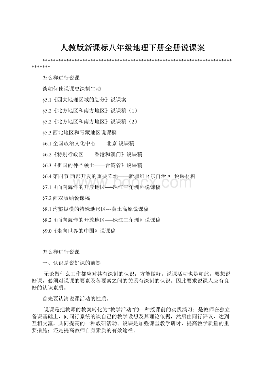 人教版新课标八年级地理下册全册说课案.docx_第1页