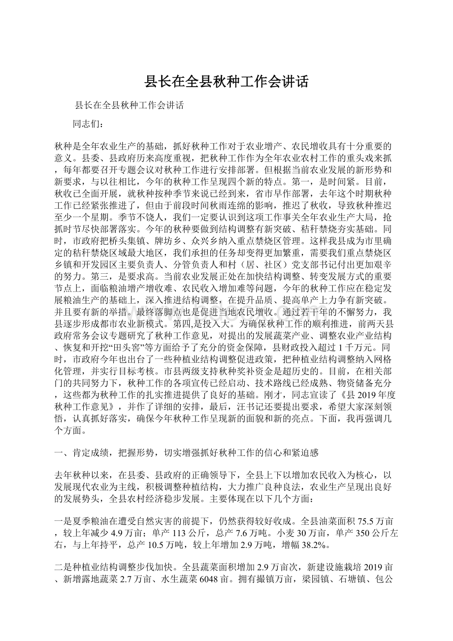 县长在全县秋种工作会讲话.docx