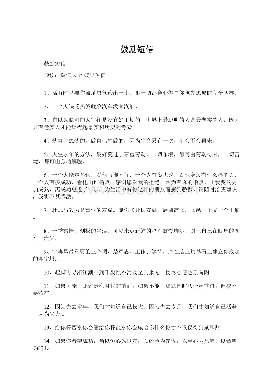 鼓励短信Word文档下载推荐.docx