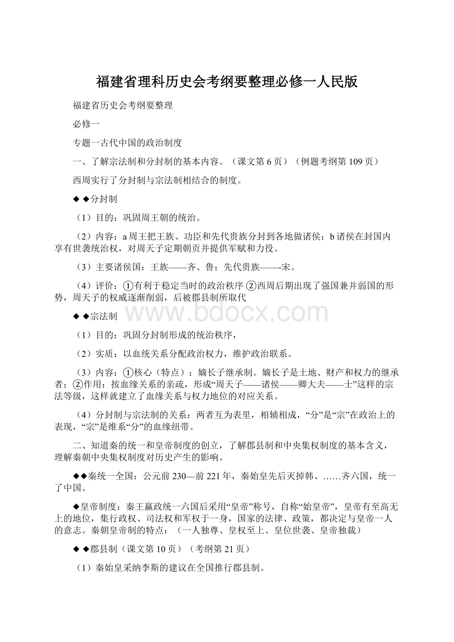 福建省理科历史会考纲要整理必修一人民版.docx_第1页