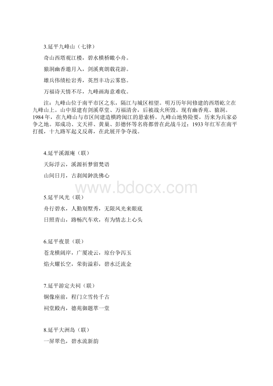 南平70个美景诗联Word格式文档下载.docx_第2页