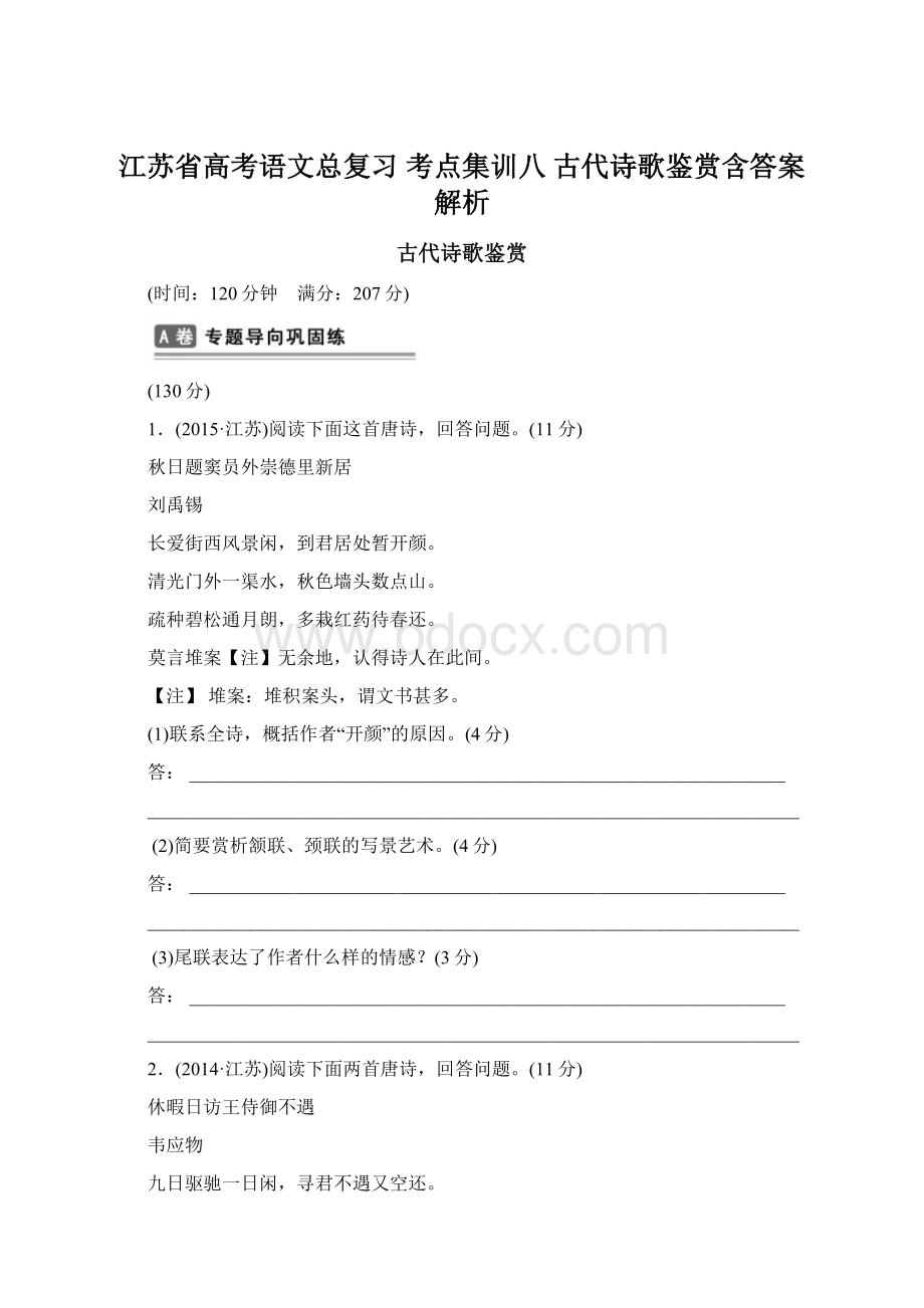 江苏省高考语文总复习 考点集训八 古代诗歌鉴赏含答案解析.docx