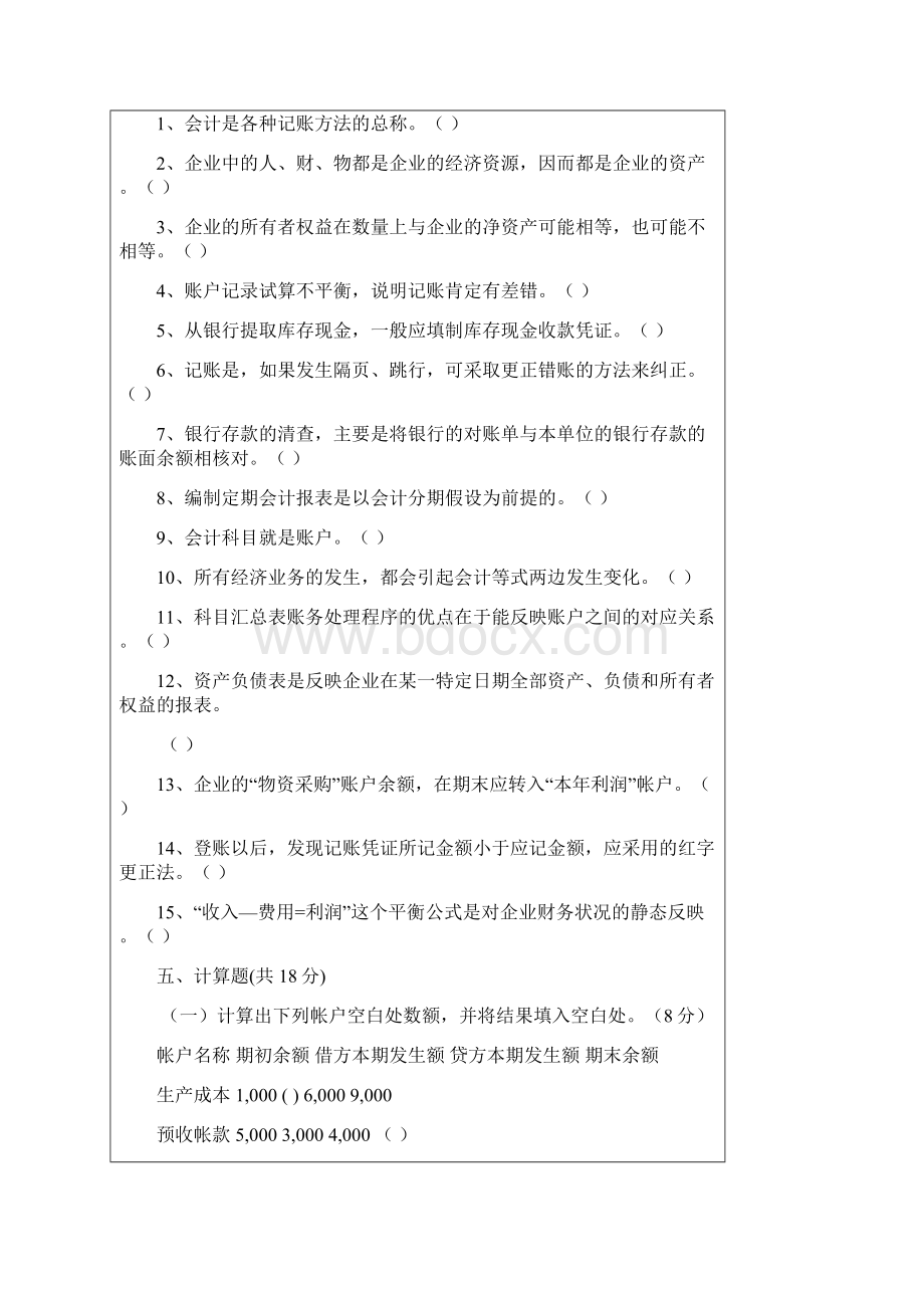 基础会计试题1附答案文档格式.docx_第3页