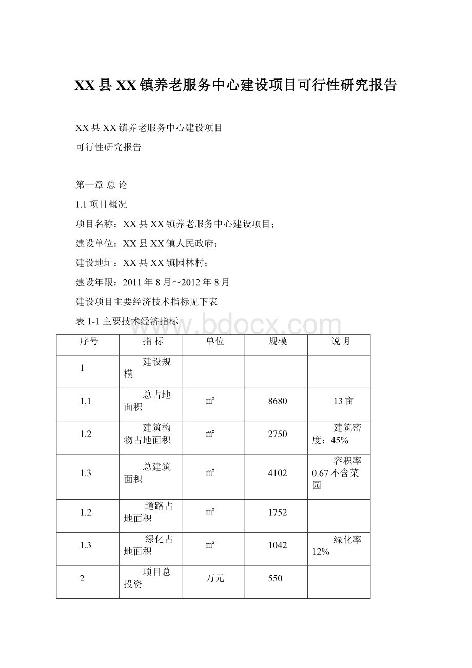 XX县XX镇养老服务中心建设项目可行性研究报告Word文件下载.docx