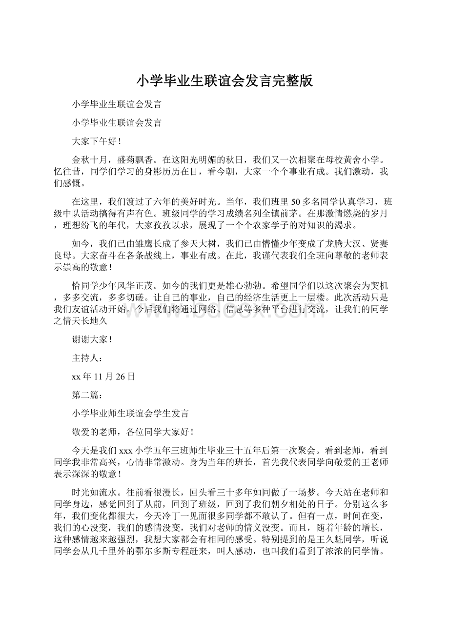 小学毕业生联谊会发言完整版.docx