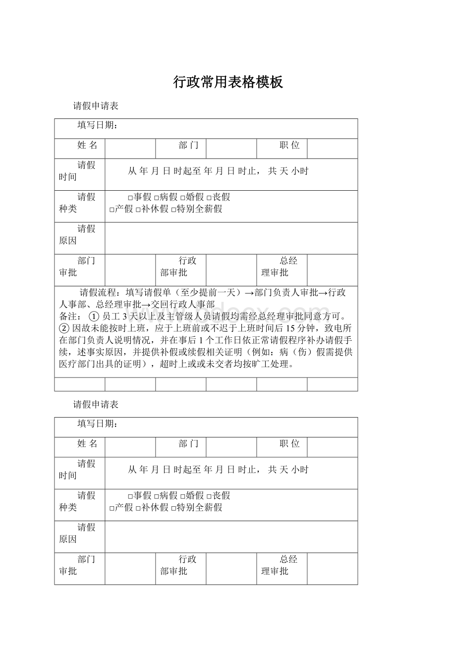 行政常用表格模板文档格式.docx