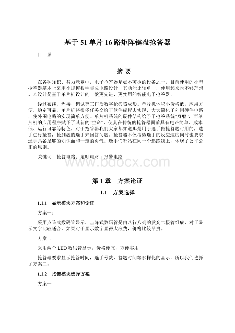 基于51单片16路矩阵键盘抢答器文档格式.docx