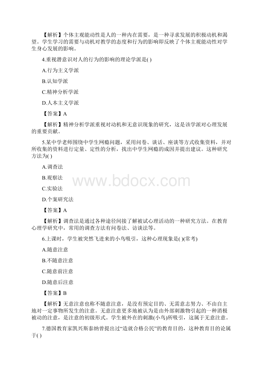 吉林省延边州事业单位教师招聘考试Word文档下载推荐.docx_第2页