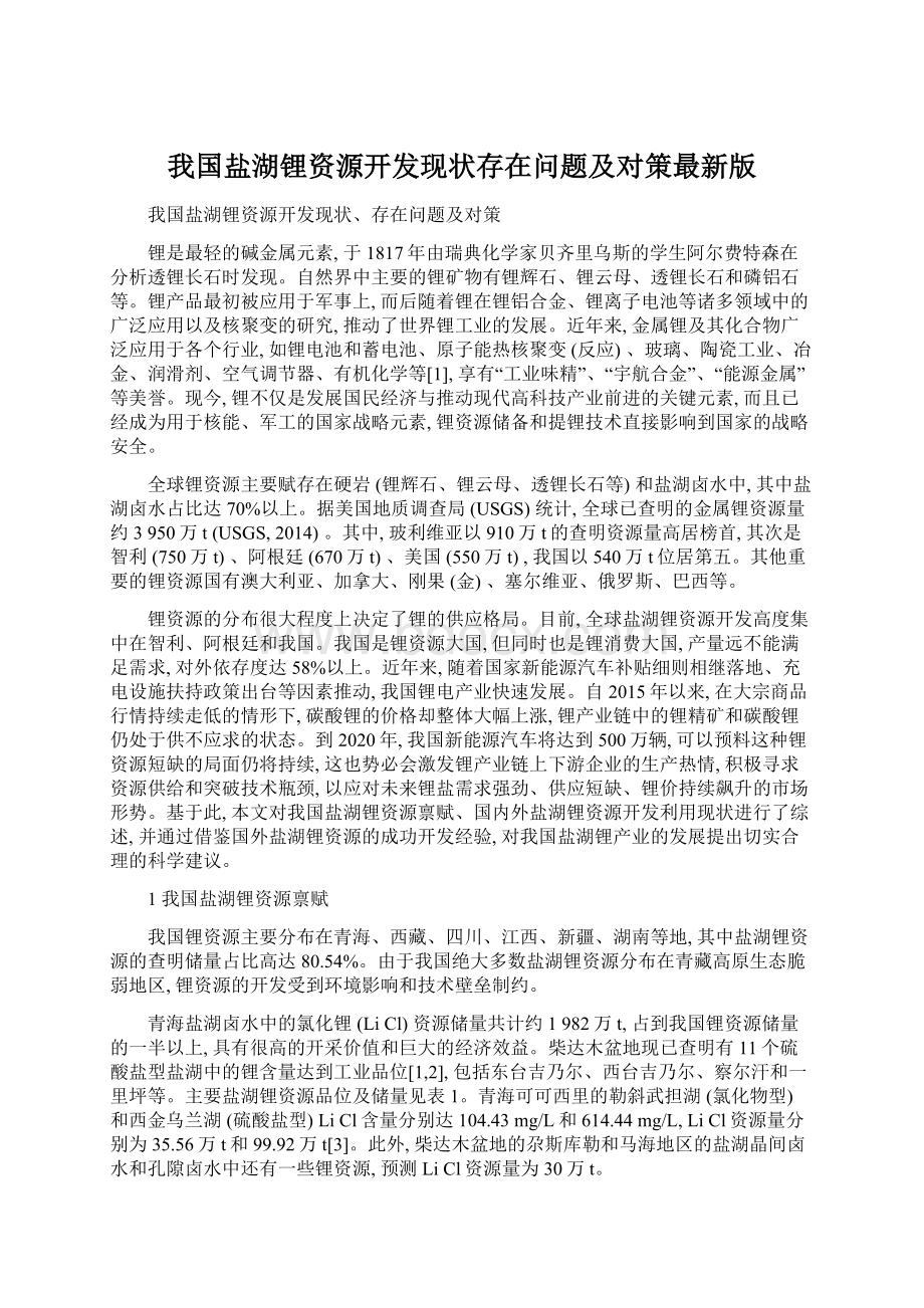 我国盐湖锂资源开发现状存在问题及对策最新版.docx_第1页