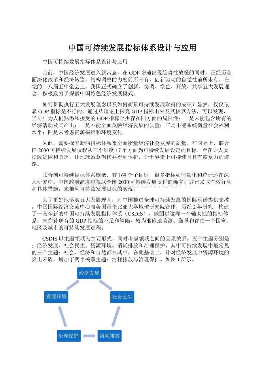 中国可持续发展指标体系设计与应用Word格式文档下载.docx