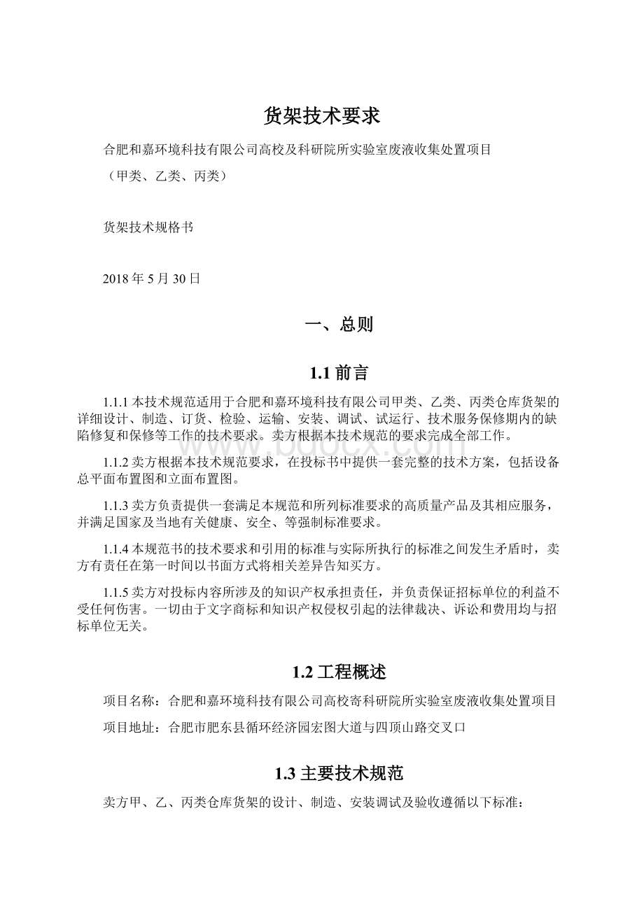 货架技术要求文档格式.docx_第1页