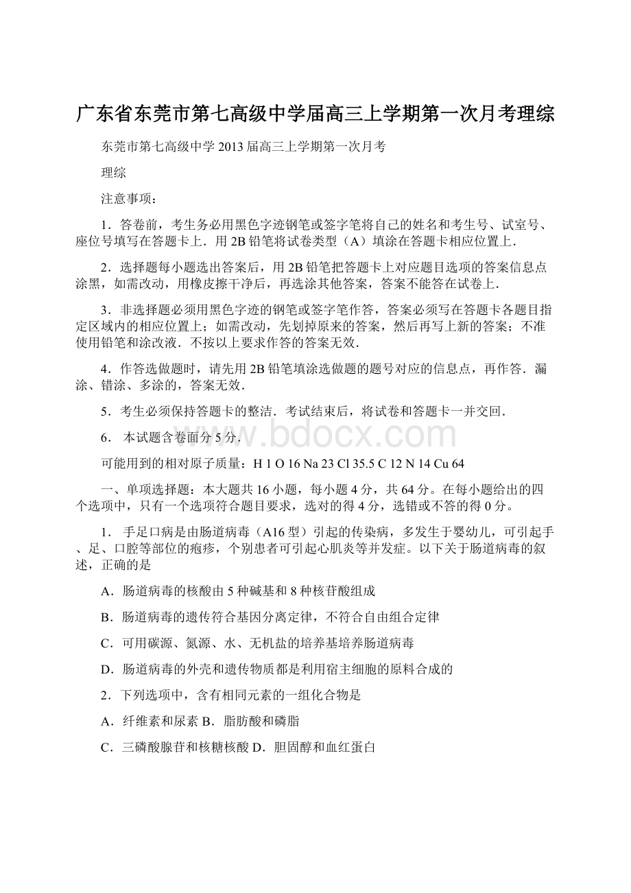 广东省东莞市第七高级中学届高三上学期第一次月考理综.docx_第1页