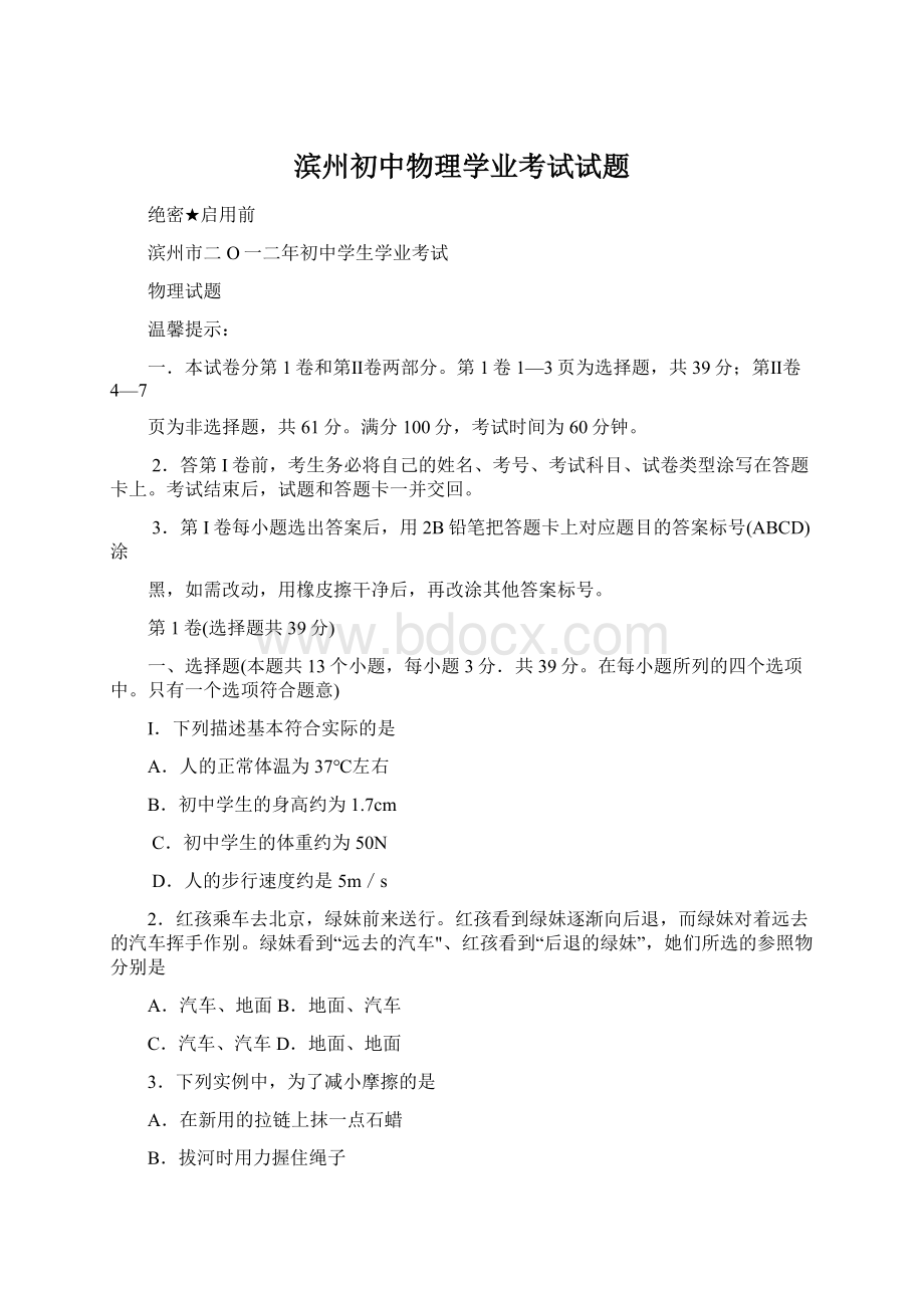 滨州初中物理学业考试试题Word格式文档下载.docx_第1页