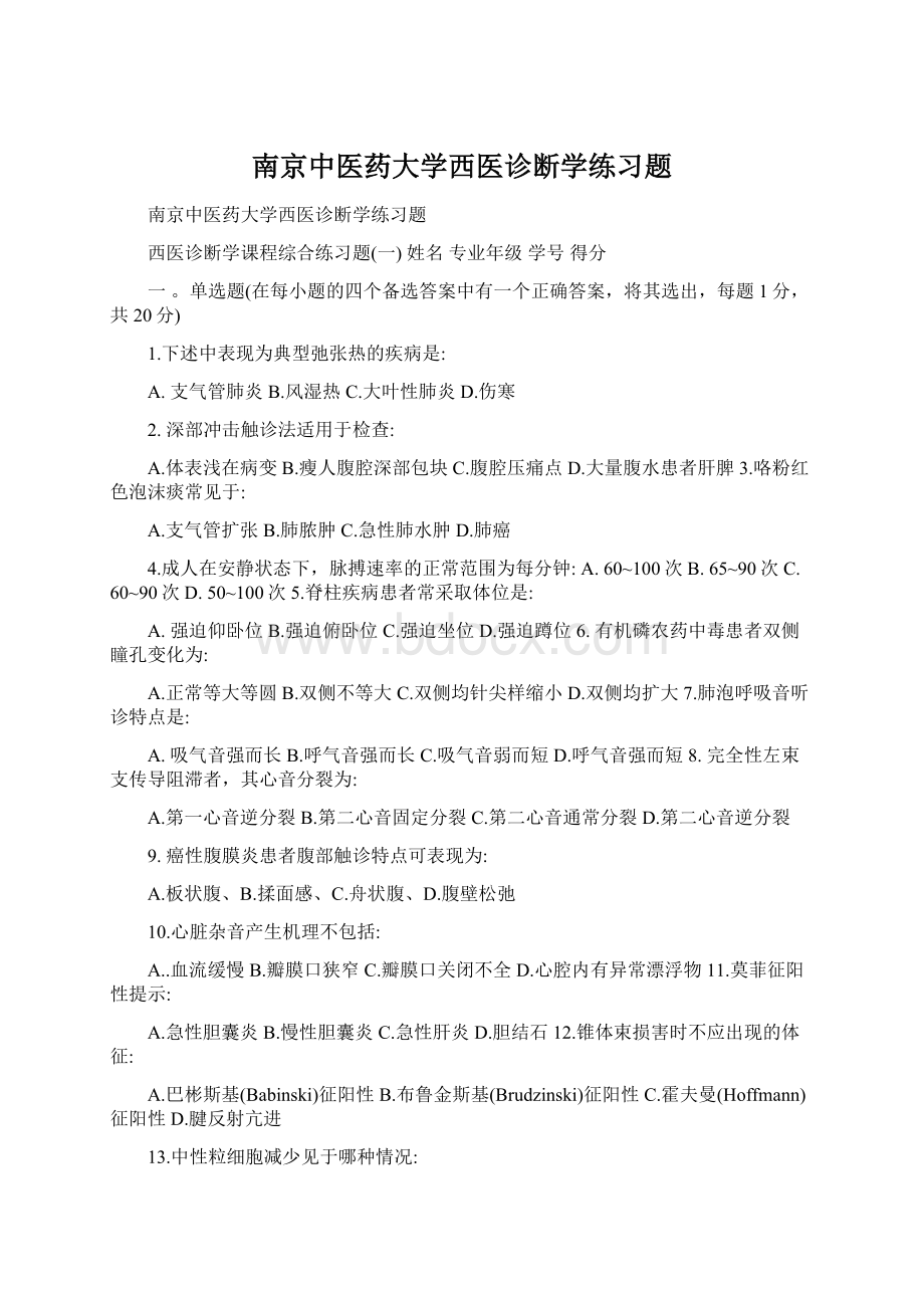 南京中医药大学西医诊断学练习题Word下载.docx_第1页