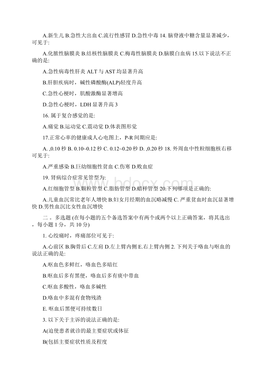 南京中医药大学西医诊断学练习题Word下载.docx_第2页