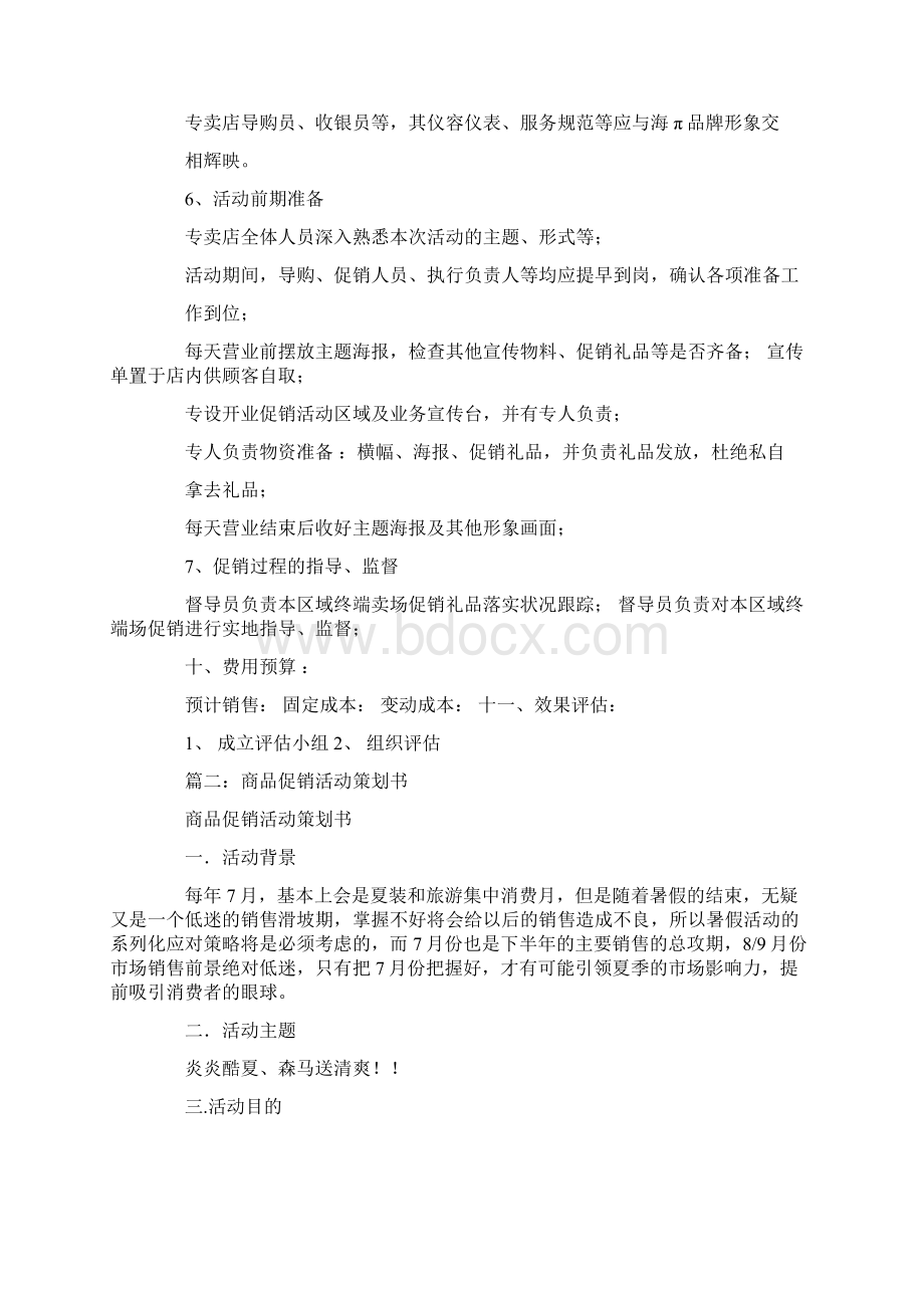 产品促销活动方案Word格式.docx_第2页