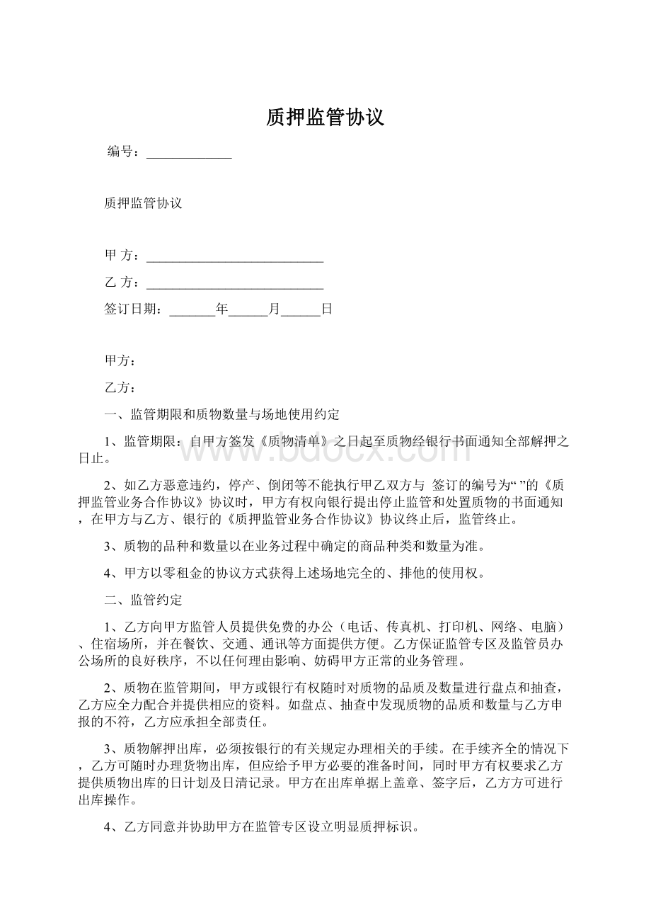 质押监管协议.docx_第1页