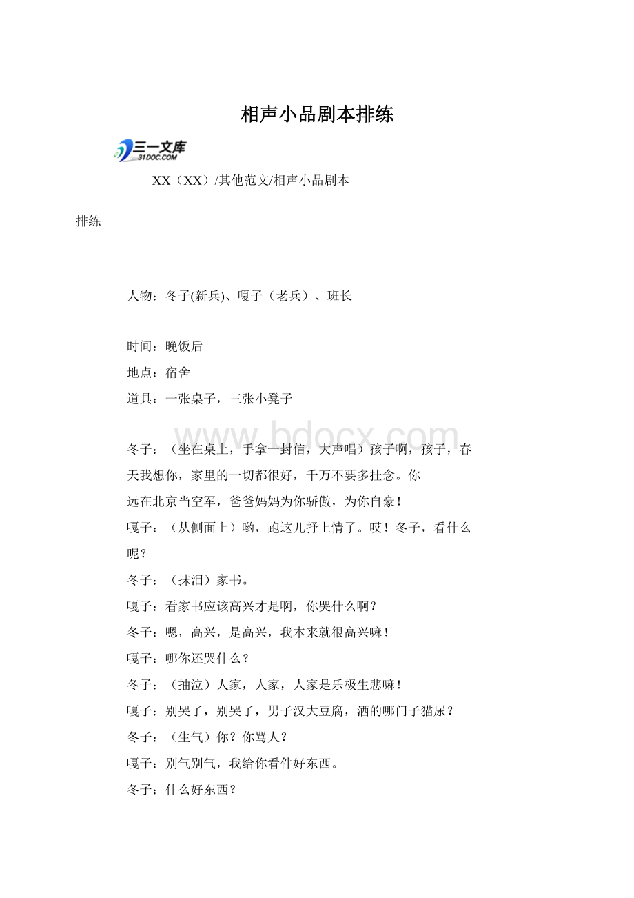 相声小品剧本排练Word格式文档下载.docx