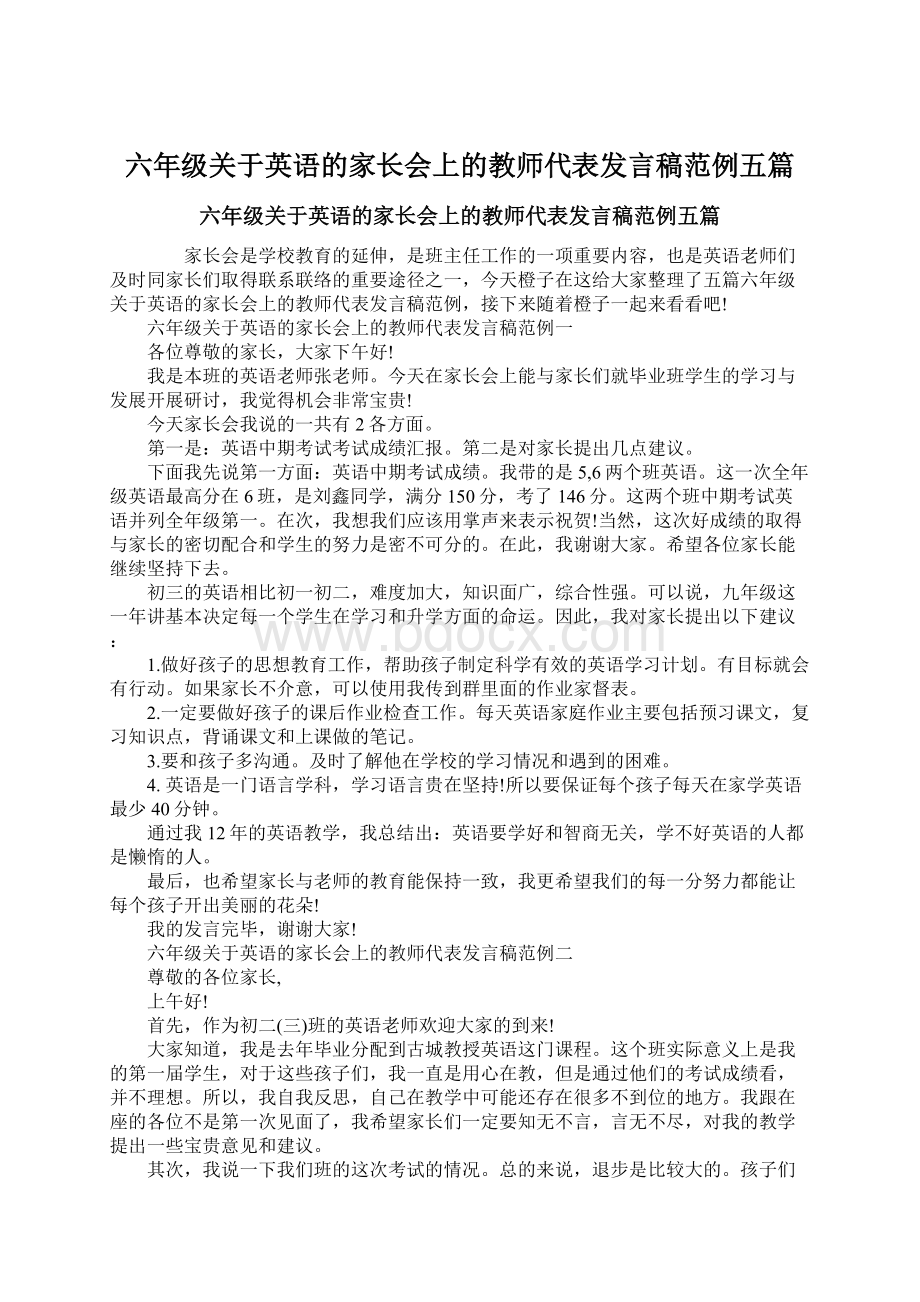 六年级关于英语的家长会上的教师代表发言稿范例五篇Word格式文档下载.docx_第1页