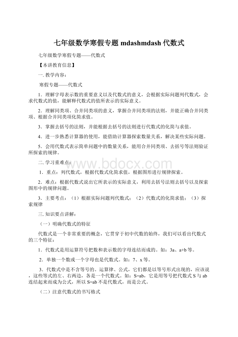 七年级数学寒假专题mdashmdash代数式Word格式文档下载.docx