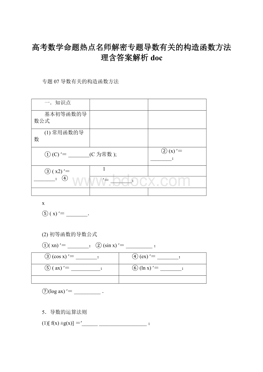 高考数学命题热点名师解密专题导数有关的构造函数方法理含答案解析doc.docx_第1页