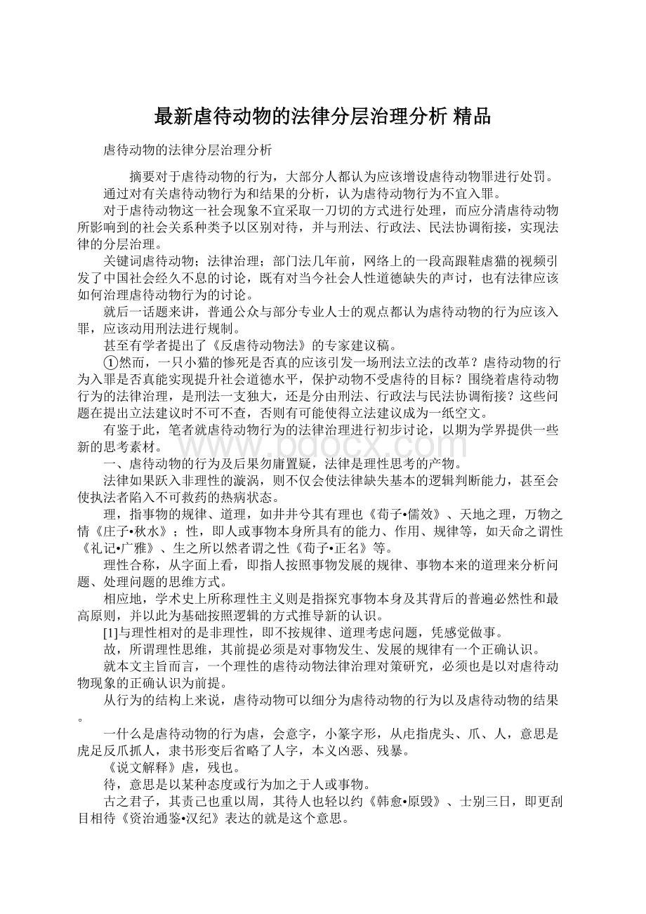 最新虐待动物的法律分层治理分析 精品Word文档下载推荐.docx_第1页