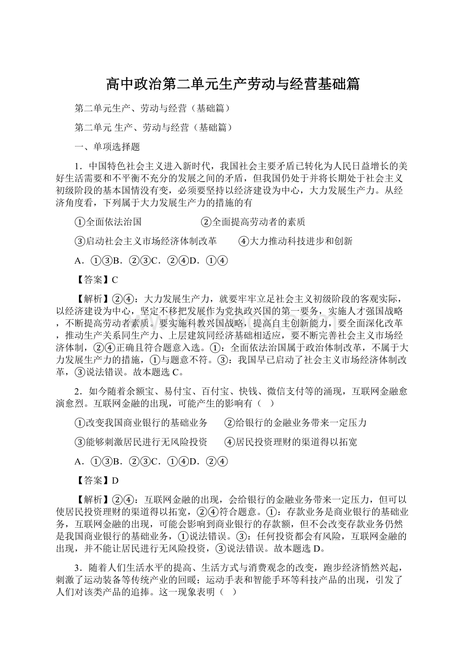 高中政治第二单元生产劳动与经营基础篇.docx_第1页