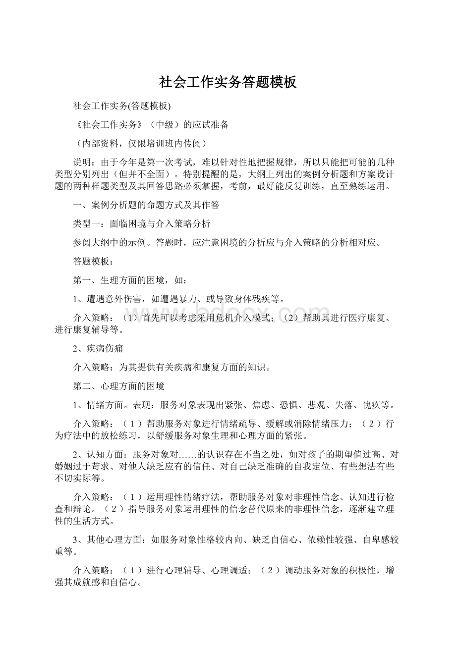 社会工作实务答题模板Word格式.docx_第1页