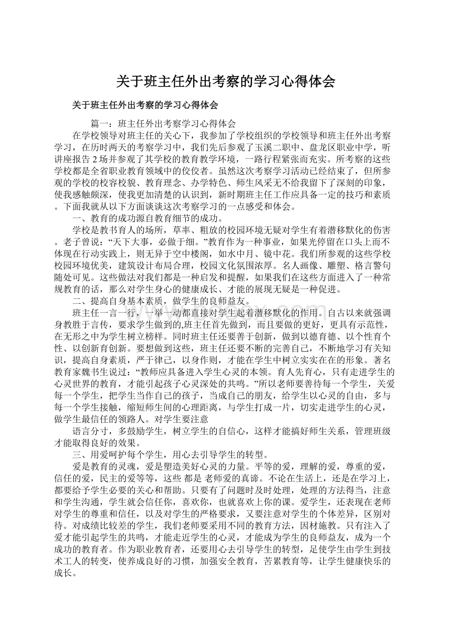 关于班主任外出考察的学习心得体会.docx_第1页