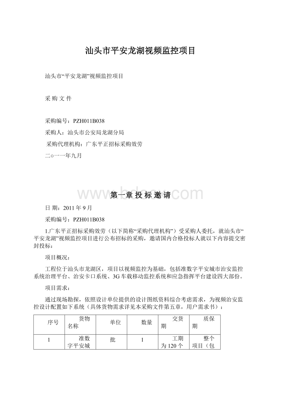 汕头市平安龙湖视频监控项目Word格式.docx_第1页