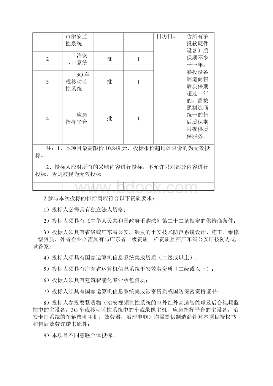 汕头市平安龙湖视频监控项目Word格式.docx_第2页