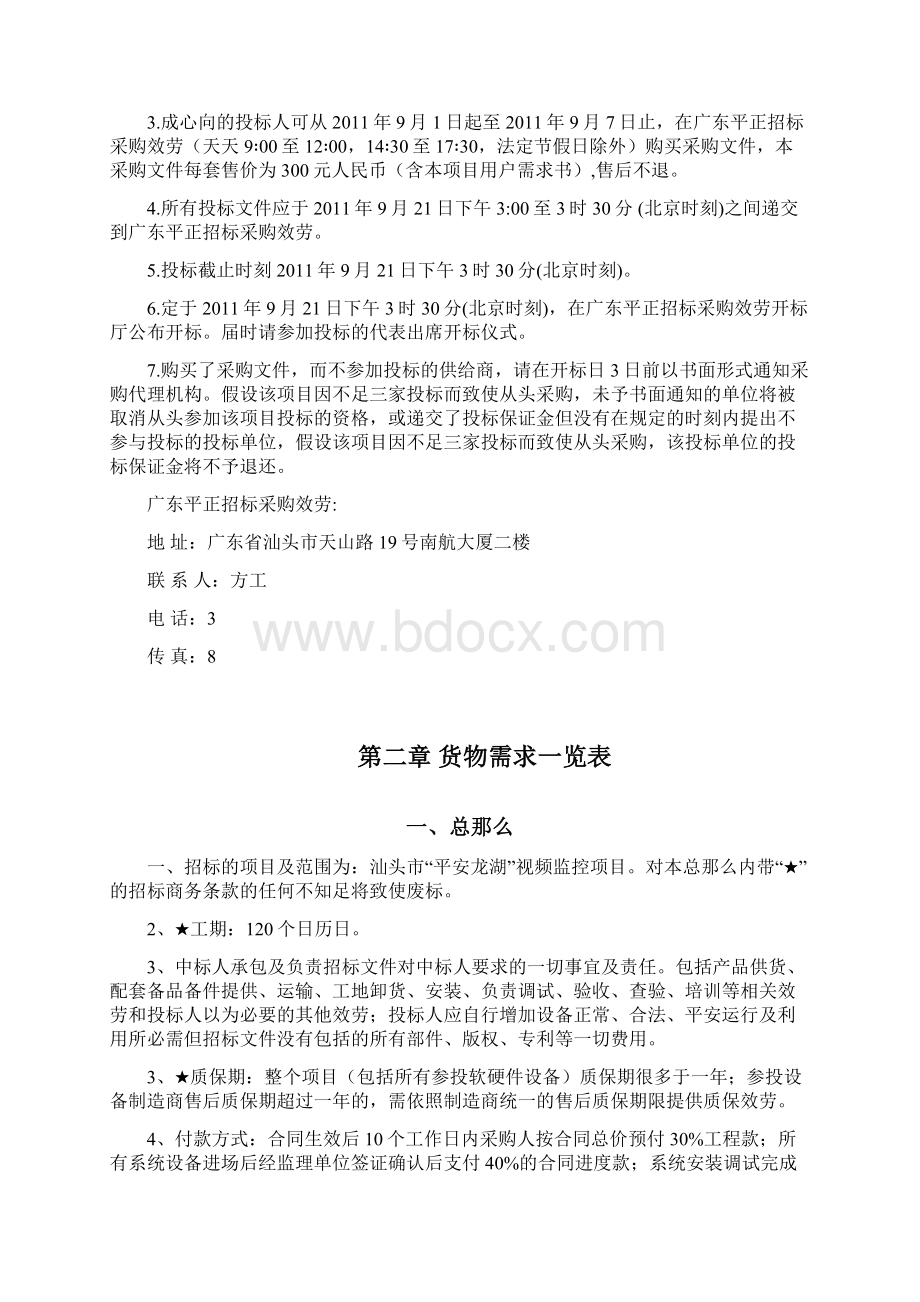 汕头市平安龙湖视频监控项目Word格式.docx_第3页