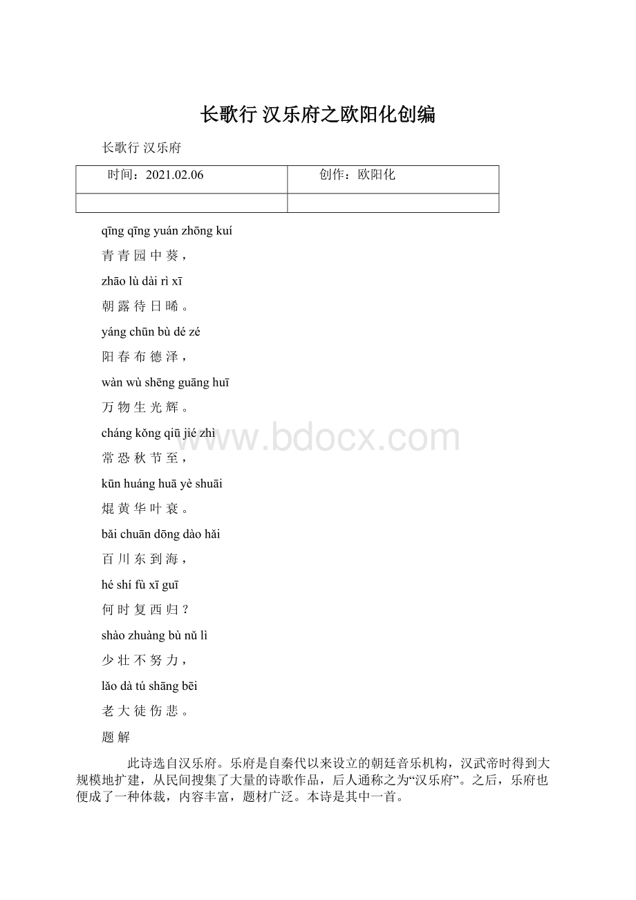 长歌行 汉乐府之欧阳化创编.docx_第1页