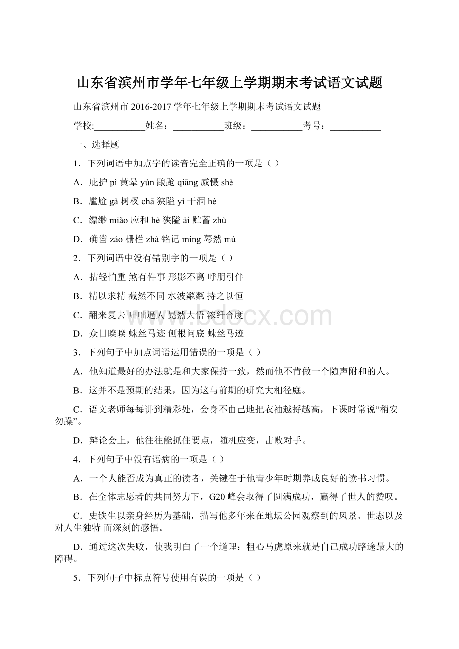 山东省滨州市学年七年级上学期期末考试语文试题.docx_第1页