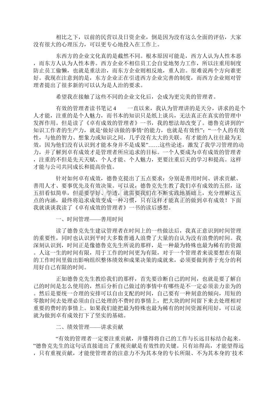 有效的管理者读书笔记范文精选5篇.docx_第3页