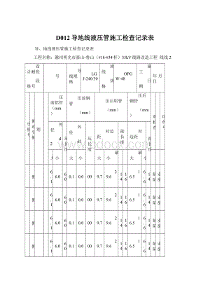 D012导地线液压管施工检查记录表.docx